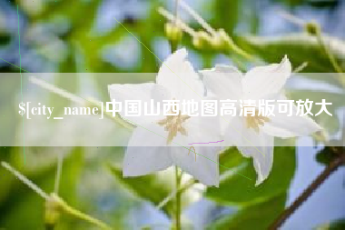 张北中国山西地图高清版可放大