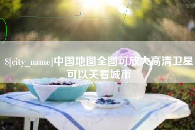 张北中国地图全图可放大高清卫星可以关看城市