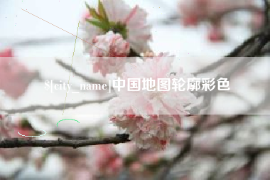 张北中国地图轮廓彩色