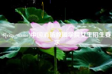 张北中国消防救援学院女生招生要求