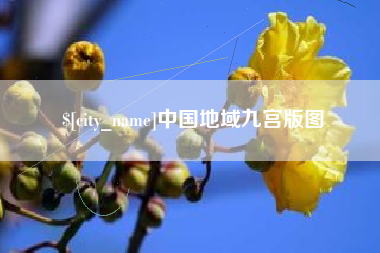 张北中国地域九宫版图