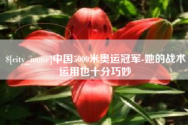 张北中国5000米奥运冠军-她的战术运用也十分巧妙