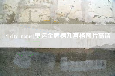 张北奥运金牌榜九宫格图片高清