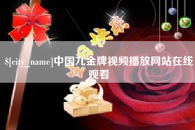 张北中国九金牌视频播放网站在线观看