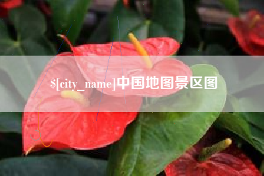 张北中国地图景区图