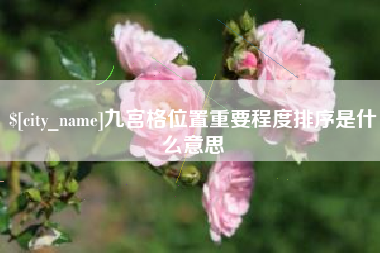 张北九宫格位置重要程度排序是什么意思