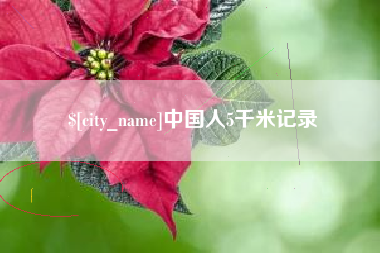 张北中国人5千米记录