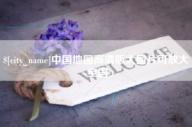 张北中国地图高清版大图片可放大 全国