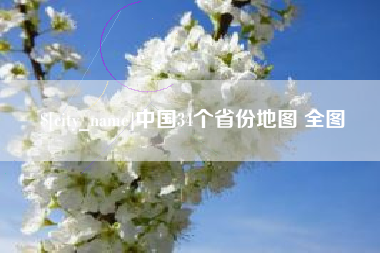 张北中国34个省份地图 全图