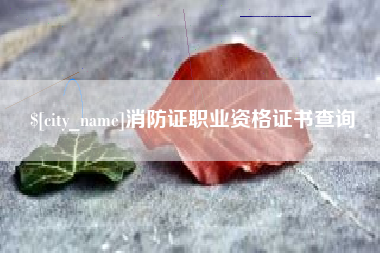 张北消防证职业资格证书查询