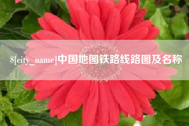 张北中国地图铁路线路图及名称