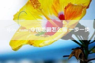 张北中国地图怎么画 一步一步