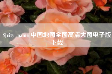 张北中国地图全图高清大图电子版下载