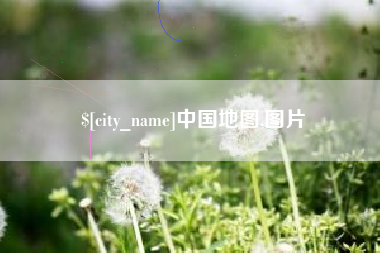 张北中国地图,图片