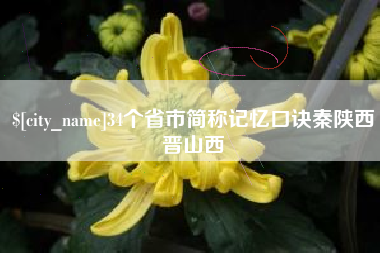 张北34个省市简称记忆口诀秦陕西晋山西