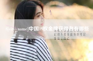 张北中国19枚金牌获得者有哪些
