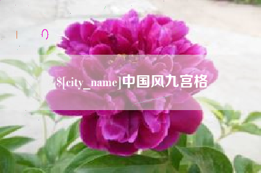 张北中国风九宫格