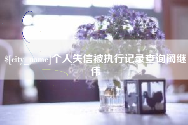 张北个人失信被执行记录查询阚继伟
