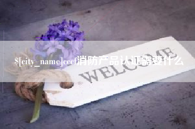 张北cccf消防产品认证需要什么