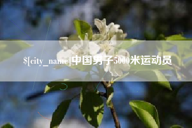 张北中国男子5000米运动员