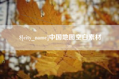 张北中国地图空白素材