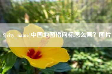 张北中国地图指向标怎么画？图片