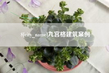 张北九宫格建筑案例