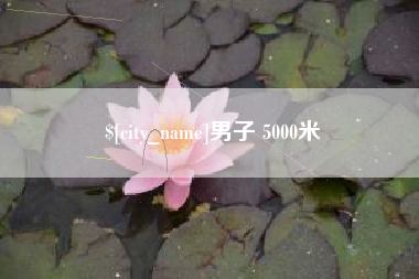张北男子 5000米
