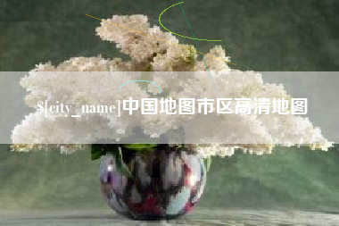 张北中国地图市区高清地图
