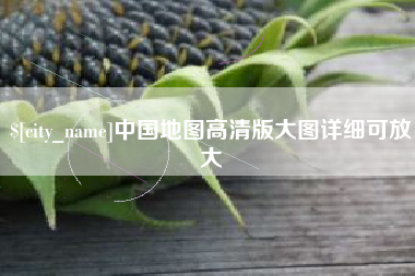 张北中国地图高清版大图详细可放大