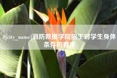张北消防救援学院招生对学生身体条件的要求