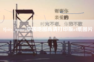 张北中国地图高清打印版a4纸图片