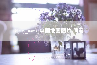 张北中国地图图片 简笔