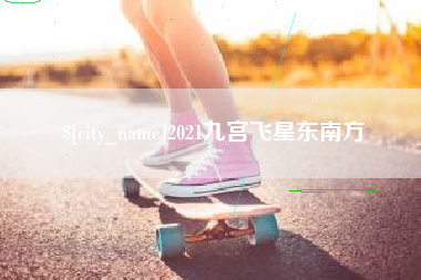 张北2021九宫飞星东南方