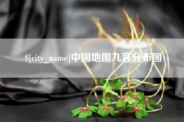 张北中国地图九宫分布图