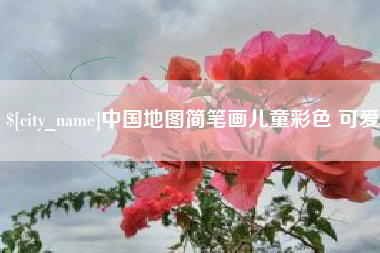 张北中国地图简笔画儿童彩色 可爱