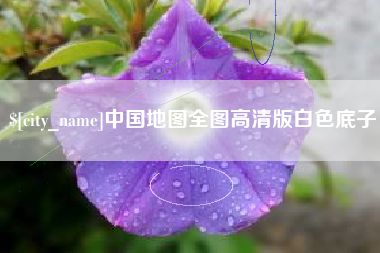 张北中国地图全图高清版白色底子