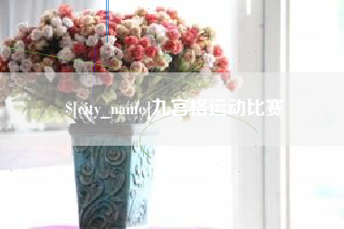 张北九宫格运动比赛