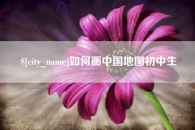 张北如何画中国地图初中生