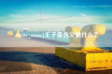 张北王子豪含义是什么？