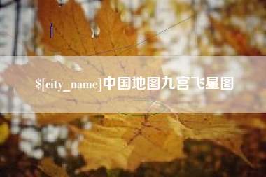 张北中国地图九宫飞星图