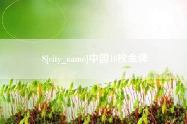 张北中国18枚金牌