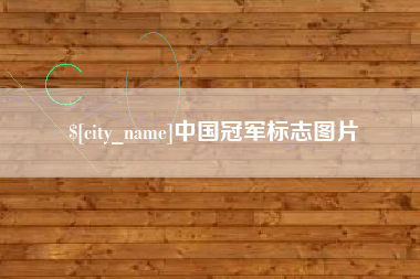 张北中国冠军标志图片