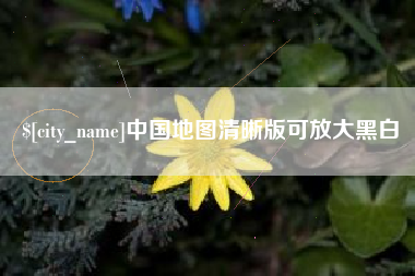 张北中国地图清晰版可放大黑白