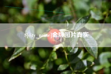 张北金牌图片真实