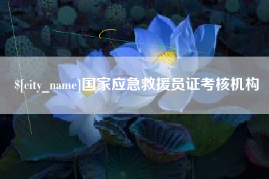 张北国家应急救援员证考核机构
