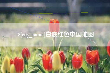 张北白底红色中国地图