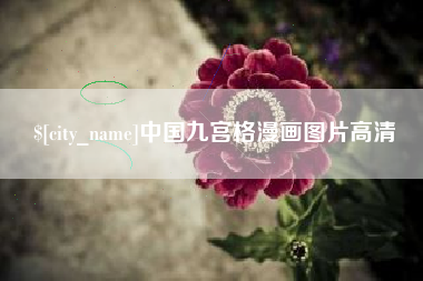 张北中国九宫格漫画图片高清