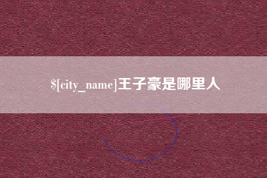 张北王子豪是哪里人