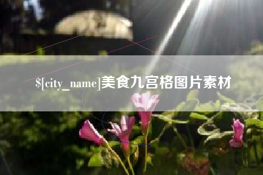 张北美食九宫格图片素材